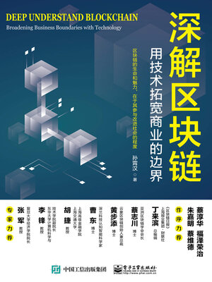 cover image of 深解区块链